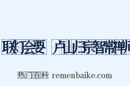 联灯会要·卢山归宗智常禅师是什么意思的图片